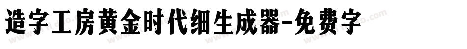 造字工房黄金时代细生成器字体转换