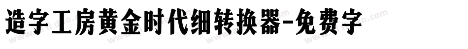 造字工房黄金时代细转换器字体转换