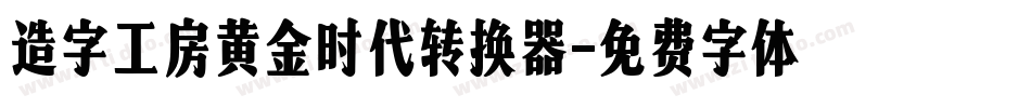 造字工房黄金时代转换器字体转换