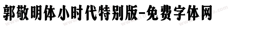 郭敬明体小时代特别版字体转换