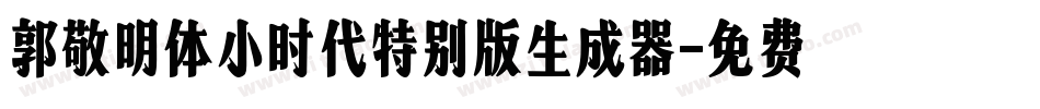 郭敬明体小时代特别版生成器字体转换