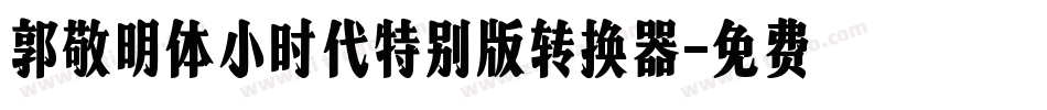 郭敬明体小时代特别版转换器字体转换