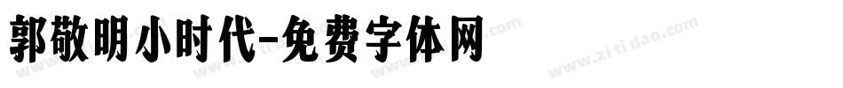 郭敬明小时代字体转换