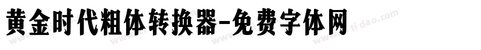 黄金时代粗体转换器字体转换