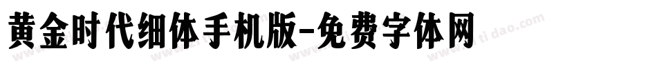 黄金时代细体手机版字体转换