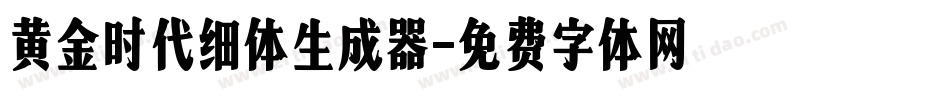 黄金时代细体生成器字体转换