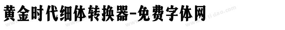 黄金时代细体转换器字体转换
