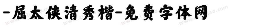 -屈太侠清秀楷字体转换