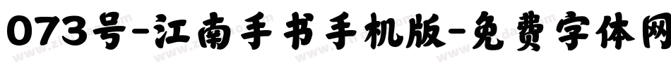 073号-江南手书手机版字体转换