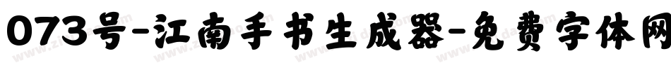 073号-江南手书生成器字体转换