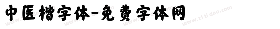中医楷字体字体转换