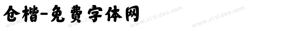 仓楷字体转换