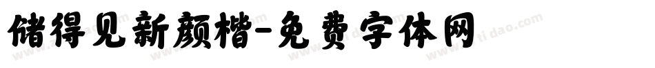 储得见新颜楷字体转换