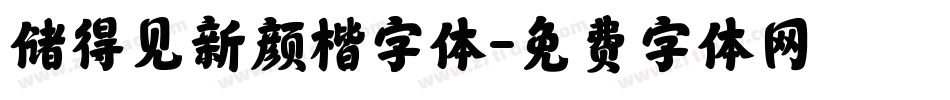 储得见新颜楷字体字体转换