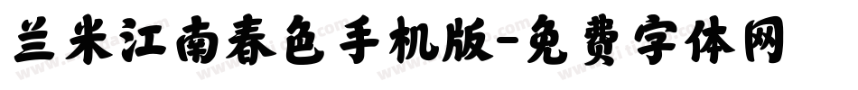 兰米江南春色手机版字体转换