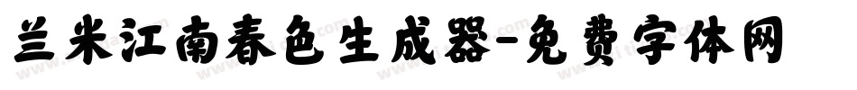兰米江南春色生成器字体转换