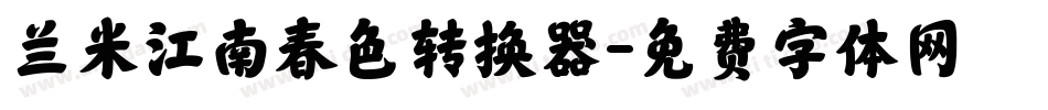 兰米江南春色转换器字体转换