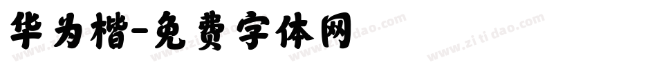 华为楷字体转换