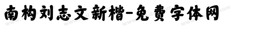 南构刘志文新楷字体转换