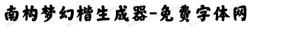 南构梦幻楷生成器字体转换