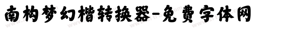 南构梦幻楷转换器字体转换