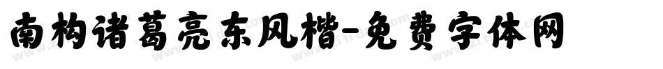 南构诸葛亮东风楷字体转换