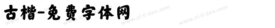 古楷字体转换