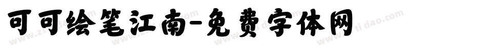 可可绘笔江南字体转换