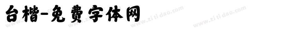 台楷字体转换