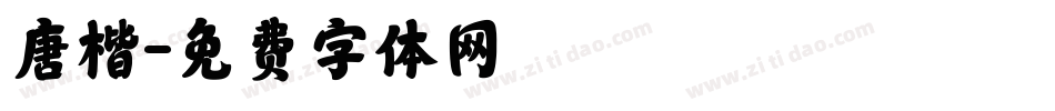 唐楷字体转换