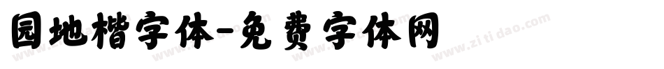 园地楷字体字体转换