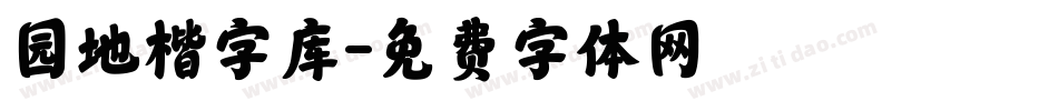 园地楷字库字体转换