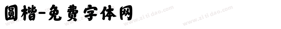 圆楷字体转换