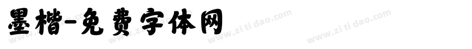 墨楷字体转换