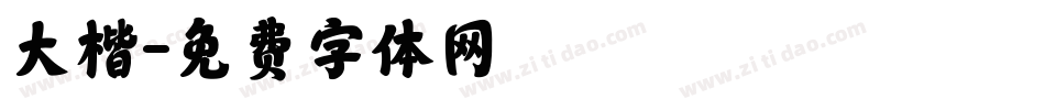 大楷字体转换