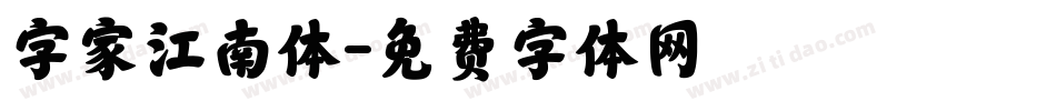 字家江南体字体转换