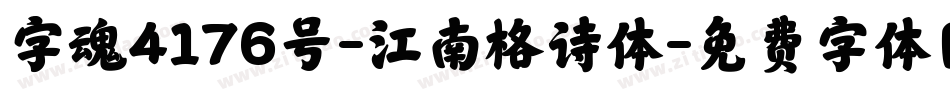 字魂4176号-江南格诗体字体转换
