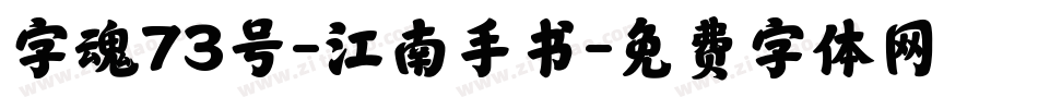 字魂73号-江南手书字体转换