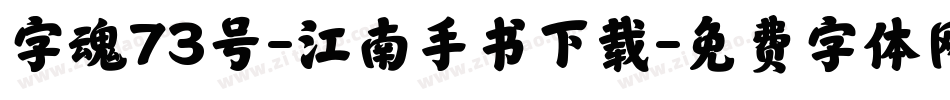 字魂73号-江南手书下载字体转换