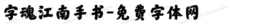 字魂江南手书字体转换