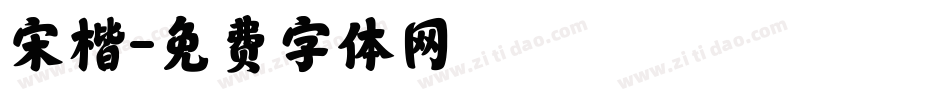 宋楷字体转换