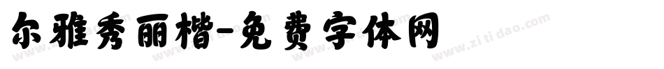 尔雅秀丽楷字体转换