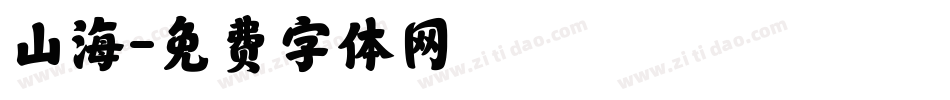 山海字体转换