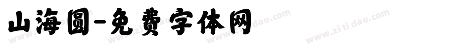 山海圆字体转换