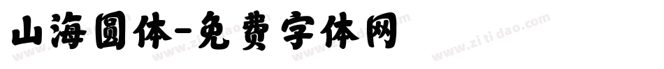 山海圆体字体转换