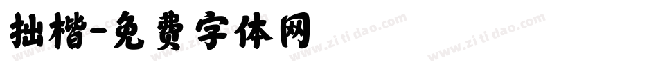 拙楷字体转换