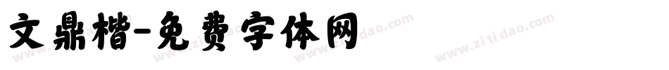 文鼎楷字体转换