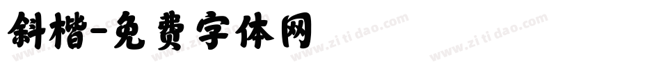 斜楷字体转换