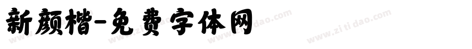 新颜楷字体转换