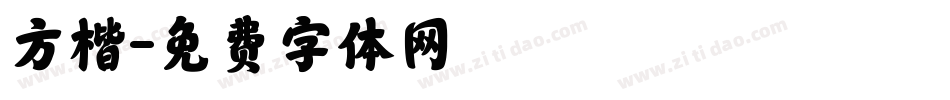 方楷字体转换
